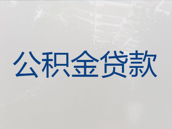 招远市住房公积金信用贷款